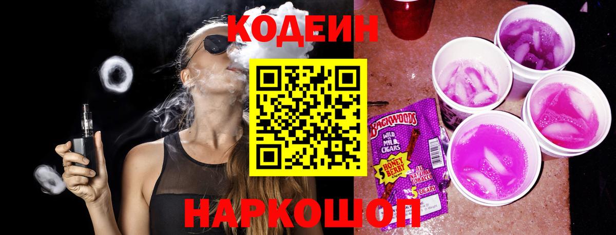 Codein напиток Lean (лин) Рузаевка